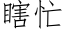 瞎忙 (仿宋矢量字庫)