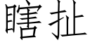 瞎扯 (仿宋矢量字库)