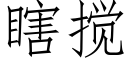 瞎搅 (仿宋矢量字库)