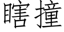 瞎撞 (仿宋矢量字庫)