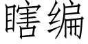 瞎编 (仿宋矢量字库)