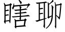 瞎聊 (仿宋矢量字库)