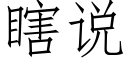 瞎说 (仿宋矢量字库)