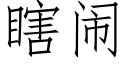 瞎闹 (仿宋矢量字库)