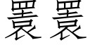 瞏瞏 (仿宋矢量字库)