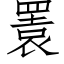 瞏 (仿宋矢量字库)