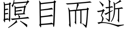 瞑目而逝 (仿宋矢量字库)