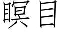 瞑目 (仿宋矢量字庫)