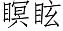 瞑眩 (仿宋矢量字库)