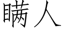 瞒人 (仿宋矢量字库)