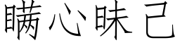 瞒心昧己 (仿宋矢量字库)