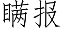 瞒报 (仿宋矢量字库)