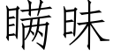 瞒昧 (仿宋矢量字库)