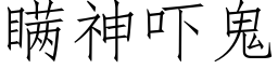 瞞神吓鬼 (仿宋矢量字庫)