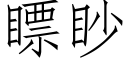 瞟眇 (仿宋矢量字庫)