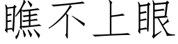 瞧不上眼 (仿宋矢量字庫)