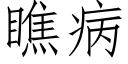 瞧病 (仿宋矢量字庫)