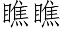 瞧瞧 (仿宋矢量字庫)