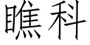 瞧科 (仿宋矢量字库)