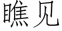 瞧见 (仿宋矢量字库)