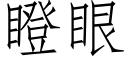 瞪眼 (仿宋矢量字庫)