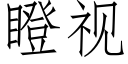 瞪视 (仿宋矢量字库)