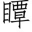 瞫 (仿宋矢量字库)