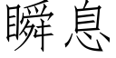 瞬息 (仿宋矢量字库)