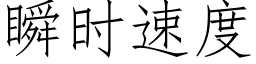 瞬时速度 (仿宋矢量字库)