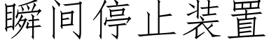 瞬間停止裝置 (仿宋矢量字庫)