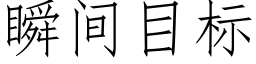 瞬间目标 (仿宋矢量字库)