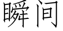 瞬间 (仿宋矢量字库)