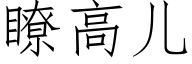 瞭高兒 (仿宋矢量字庫)