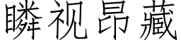 瞵視昂藏 (仿宋矢量字庫)