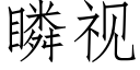 瞵视 (仿宋矢量字库)