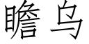 瞻乌 (仿宋矢量字库)