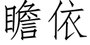 瞻依 (仿宋矢量字库)