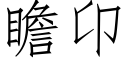 瞻卬 (仿宋矢量字庫)