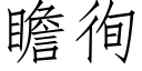 瞻徇 (仿宋矢量字庫)