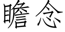 瞻念 (仿宋矢量字库)