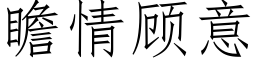 瞻情顾意 (仿宋矢量字库)