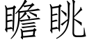 瞻眺 (仿宋矢量字库)