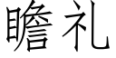 瞻禮 (仿宋矢量字庫)