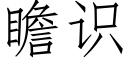 瞻識 (仿宋矢量字庫)