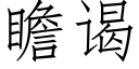 瞻谒 (仿宋矢量字库)