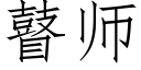 瞽師 (仿宋矢量字庫)