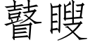 瞽瞍 (仿宋矢量字库)