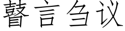 瞽言刍議 (仿宋矢量字庫)