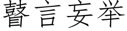 瞽言妄举 (仿宋矢量字库)