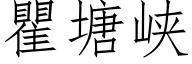 瞿塘峽 (仿宋矢量字庫)